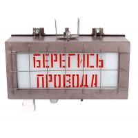 Указатель световой - «БЕРЕГИСЬ ПРОВОДА»